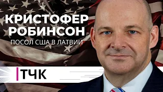 ТЧК. Интервью с послом США в Латвии Кристофером Робинсоном