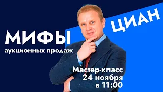 Мастер класс в ЦИАН  Мифы аукционных продаж