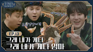 🦴 EP.13 l Snow crab ending! They never change to the end l 🦴Look, My Shoulder's Dislocated