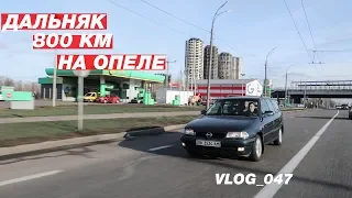 ДАЛЬНЯК на старом Opel Astra F