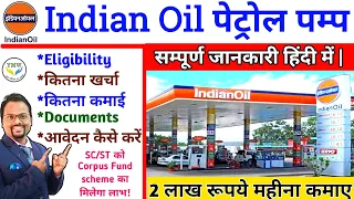 Indian Oil का पेट्रोल पम्प कैसे open करें || How to open petrol Pump of India Oil company.