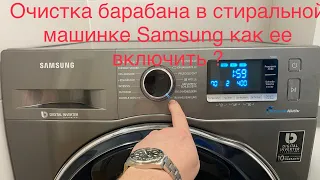 Samsung подсказка !!! Очистка барабана на стиральной машинке Samsung#обзор#самсунг#самоочистка#LG#