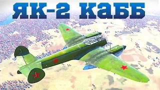 WarThunder Як 2 КАББ Ударный самолёт бомбардировщик