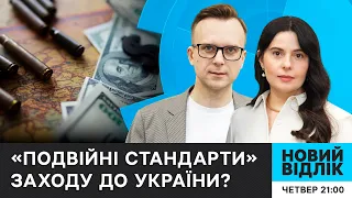 ЗАБОРОНА бити по російським НПЗ? Де справедливість між УКРАЇНОЮ та ІЗРАЇЛЕМ | НОВИЙ ВІДЛІК