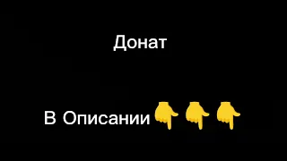 жду донат 10 минут