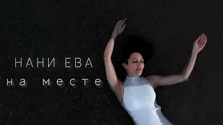 Нани Ева - На месте