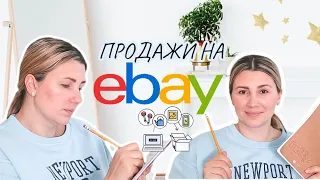 МЫ СКОРО РАЗБОГАТЕЕМ / Ведь это так просто / Как продавать на EBAY