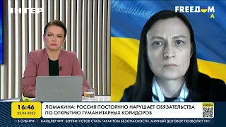 Ломакина: Украина будет пробовать открывать гуманитарные коридоры снова | FREEДОМ - UATV Channel