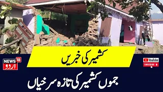 Kashmir News: صبح کی تازہ سرخیاں | Ramban Landslide | J&K Weather | Srinagar | Lok Sabha Election