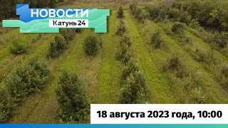 Новости Алтайского края 18 августа 2023 года, выпуск в 10:00