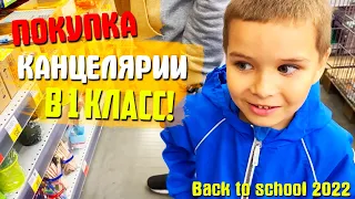 КАНЦЕЛЯРИЯ в 1 класс! Покупки в ЛЕНТЕ! BACK TO SCHOOL 2022