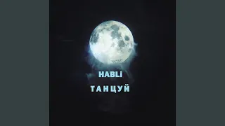 Танцуй