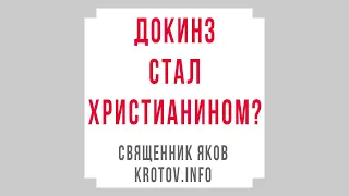 Докинз стал христианином?