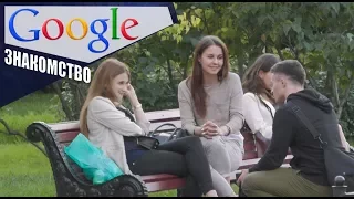 Google ЗНАКОМСТВО / Влад Раду