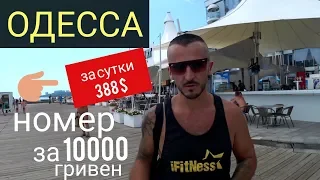 Одесса 2019 «Ланжерон». Цены  в  отеле НЕМО 5*