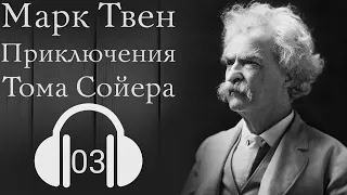 Марк Твен | Приключения Тома Сойера | Глава 3