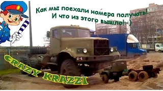 Как мы ездили в ГАИ! Или КРАЗ на бездарожье!