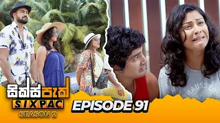 SIXPAC (සික්ස්පැක්) Season 2 - Episode 91 | 28th May 2024