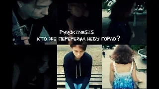 Pyrokinesis - Кто же перерезал небу горло? (Fun-video)