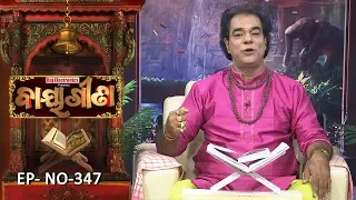 Baya Gita - Pandit Jitu Dash | Full Ep 347 | 16th Sep 2019 | Odia Spiritual Show | Tarang TV