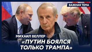 Веллер: Маленький Путин на большом месте воображает себя властелином полумира