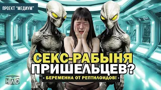 Они ИЗНАСИЛОВАЛИ меня! Рептилойды - новая угроза человечеству! Шокирующая Страшная История на Ночь!