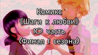 Комикс 《Шаги к любви》 10 часть (Финал 1 сезона)