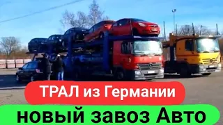 Трал из Германии, новый завоз дешевых авто в Литву.