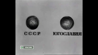 СССР - ЮГОСЛАВИЯ (1960)