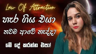 විශ්ව ආකර්ෂණ නීතියෙන් නැවත ආදරේ ලබාගමු ❤️Law of attraction hack to get get your lost love back