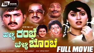 Halli Rambhe Belli Bombe – ಹಳ್ಳಿ ರಂಭೆ ಬೆಳ್ಳಿ ಬೊಂಬೆ | Kannada Full | Malashree ,Gurudatth, Chi uday