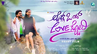 Lifegond Love Story Kannada Short Movie | Kiran Aarya | Raj Bhaskar | Chethan R Naik | A2 Movies