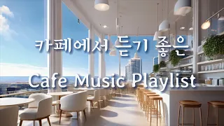 카페에서 듣기 좋은 Cafe Music Playlist