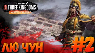Total War: THREE KINGDOMS (Легенда) - Лю Чун #2