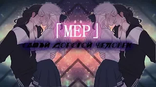 「MEP」~ Самый дорогой человек (Закрыто) || (НАБОР 10/10) ||(СДАНО 0/10)