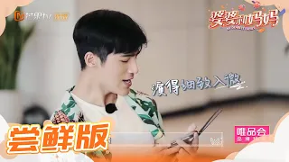 尝鲜版：热场能手姜潮 秦昊吐槽比伊能静还能说 《婆婆和妈妈》第7期 Ep7 My Dearest Ladies S2【湖南卫视官方HD】