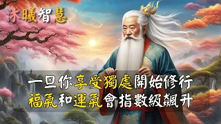 獨處，生貴氣；修行，鎮得住！#沐曦智慧