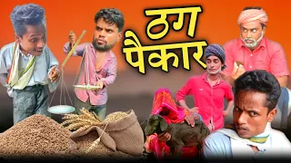 Thag Paikar | ठग पैकार  | Surjapuri comedy | Bindas fun rahi