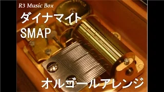 ダイナマイト/SMAP【オルゴール】 (フジテレビ系『SMAP×SMAP』テーマソング)