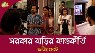 সরকার বাড়ির কান্ডকারখানা | Ei Poth Jodi Na Sesh Hoy Serial | এই পথ যদি না শেষ হয় @zeebangla