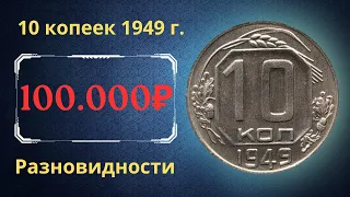 Реальная цена монеты 10 копеек 1949 года. Разбор всех разновидностей и их стоимость. СССР.