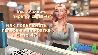 Подключение галереи на пиратке и обновление пиратки без удаления The Sims 4