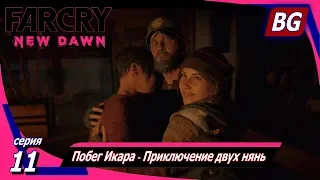 Far Cry New Dawn ➤ Прохождение №11 ➤ Побег Икара ➤ Приключение двух нянь