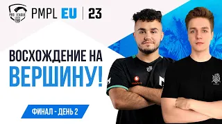 [RU] 2023 PMPL EUROPE ФИНАЛ ДЕНЬ 2 | ВЕСЕННИЙ СПЛИТ | ДА НАЧНЁТСЯ БИТВА!