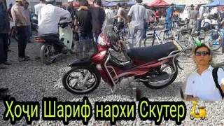 Ҳоҷи Шариф нархи скутер 🛵 ва нархҳои велосипед