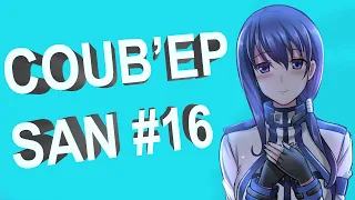 COUB'EP SAN #16 | anime amv / gif / music / аниме / coub / смех /