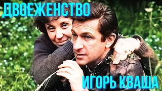 Двоеженство, Игорь Кваша