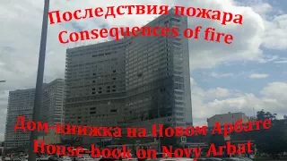 ❗❗❗🔥🏢ПОСЛЕДСТВИЕ ПОЖАРА НА НОВОМ АРБАТЕ (18/07/2017)🏢🔥❗❗❗