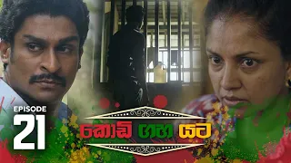 Kodi Gaha Yata | Episode 21 - (2023-05-14) | ITN