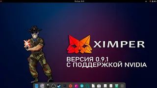 Ximper 0.9.1 почти идеальный дистрибутив